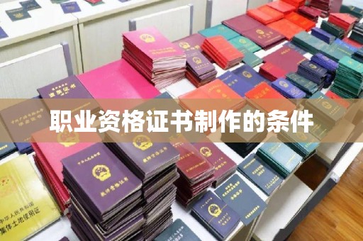 定州职业资格证书制作的条件