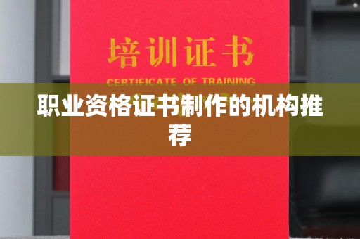 定州职业资格证书制作的机构推荐