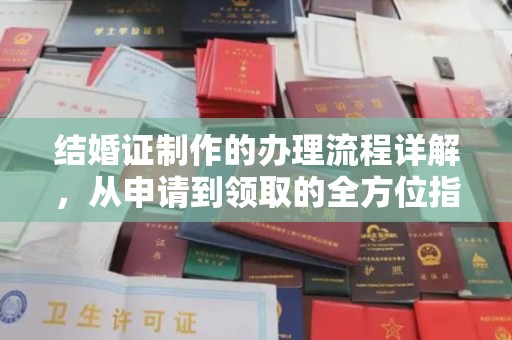定州结婚证制作的办理流程详解，从申请到领取的全方位指南