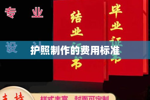 定州护照制作的费用标准