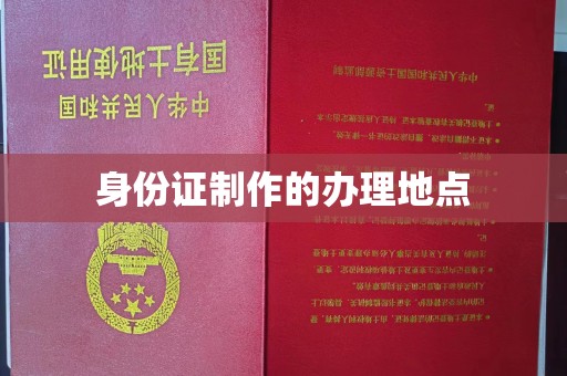定州身份证制作的办理地点