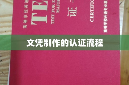 定州文凭制作的认证流程