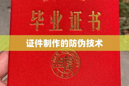 定州证件制作的防伪技术