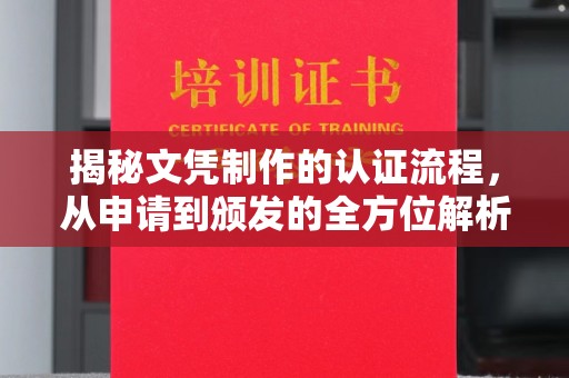 定州揭秘文凭制作的认证流程，从申请到颁发的全方位解析