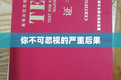 定州你不可忽视的严重后果