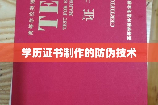 定州学历证书制作的防伪技术