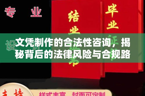 定州文凭制作的合法性咨询，揭秘背后的法律风险与合规路径