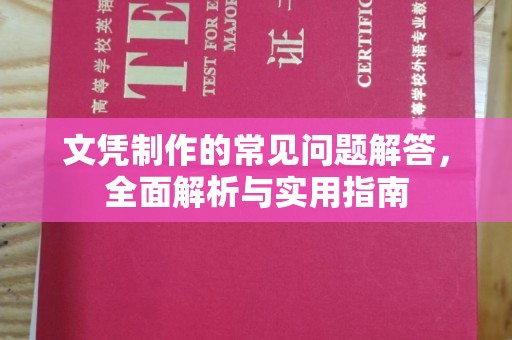 定州文凭制作的常见问题解答，全面解析与实用指南