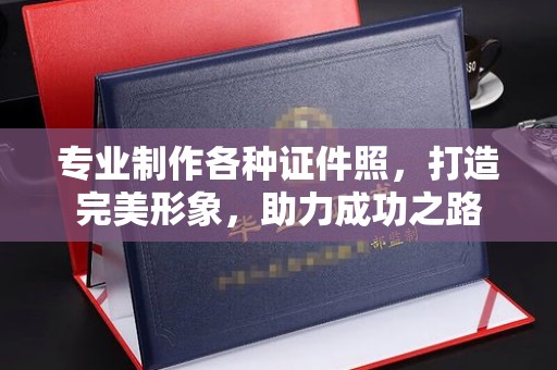 定州专业制作各种证件照，打造完美形象，助力成功之路